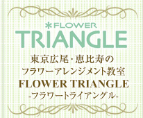東京広尾・恵比寿のフラワーアレンジメント教室　FLOWER TRIANGLE フラワートライアングル