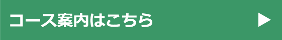 コース案内はこちら