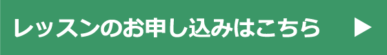 レッスンのお申込みはこちら