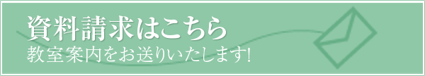 資料請求はこちら