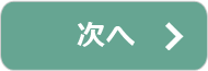 次へ
